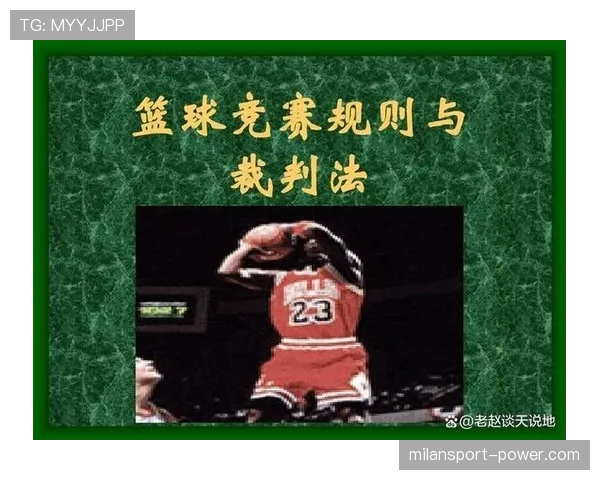深度解析篮球比赛开始规则及具体执行流程 深度解析篮球比赛开始规则及具体执行流程